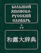 Большой японско-русский словарь. В 2 томах. Том 2. С-Я