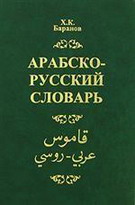 Арабско-русский  словарь