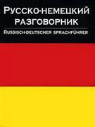 Русско-немецкий разговорник / Russisch-Deutscher Sprachfuhrer