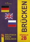 Brucken: Deutsch nach English: Arbeitsbuch 2B / Немецкий язык. Мосты 2. Рабочая тетрадь 2Б