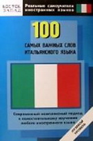 100 самых важных слов итальянского языка. Нулевой уровень