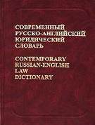 Современный русско-английский юридический словарь. Около 45000 терминов