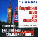 Английский язык для общения. Интенсивный курс Т.Н. Игнатова.