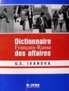 Французско-русский словарь по бизнесу