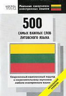 500 самых важных слов литовского языка. Начальный уровень