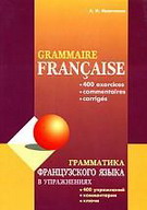 Grammaire francaise: 400 exercices, commentaries, corriges / Грамматика французского языка в упражнениях. 400 упражнений, комментарии, ключи
