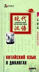 Китайский язык в диалогах. Основной курс. (+ CD; MP3)