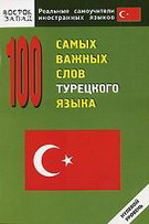 100 самых важных слов турецкого языка