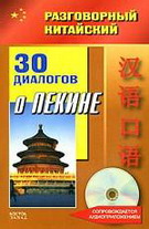 30 диалогов о Пекине  (+CD)