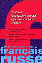 Учебный французско-русский фразеологический словарь