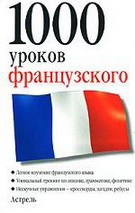 1000 уроков французского / 1000 Lektionen Franzosisch