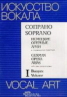 Искусство вокала: Сопрано : Немецкие оперные арии в сопровождении фортепиано. Вып. 1