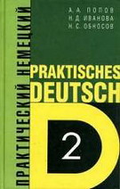 Практический курс немецкого языка. В 2 кн. Кн. 2