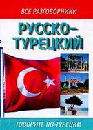 Русско-турецкий разговорник: Говорите по-турецки