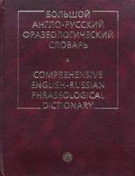 Большой англо-русский фразеологический словарь