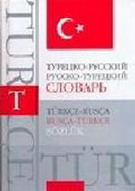 Турецко-русский словарь. Русско-турецкий словарь