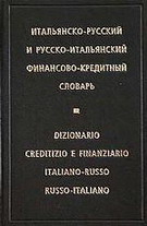 Итальянско-русский и русско-итальянский финансово-кредитный словарь