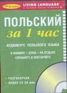 Польский за 1 час. Аудиокурс польского языка (книга + CD)