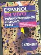 Учебник современного испанского языка с ключами и аудиоприложением (комплект с  MP3-диском)