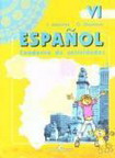 Испанский язык: Рабочая тетрадь для 6 класса школ с углубленным изучением испанского языка