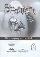 Английский в фокусе (Spotlight). 6 класс. Языковой портфель к учебнику