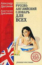 Русско-английский словарь для всех