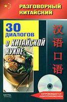 Разговорный китайский. 30 диалогов о китайской кухне (+CD)