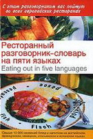 Ресторанный разговорник-словарь на пяти языках / Eating out in Five Languages