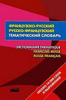 Французско-русский - русско-французский тематический словарь / Dictionnaire Thematique Francais-Russe Russe-Francais