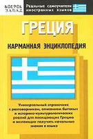 Греция. Карманная энциклопедия