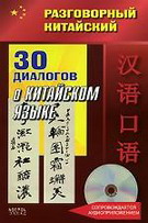 30 диалогов о китайском языке (+ CD)