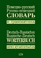 Немецко-русский, русско-немецкий словарь и грамматика