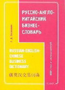 Русско-англо-китайский бизнес-словарь
