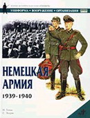 Немецкая армия. 1939-1940