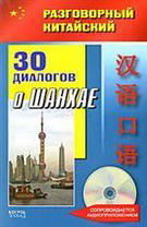 30 диалогов о Шанхае (+ CD)