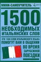 1500 необxодимыx итальянских слов