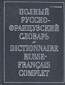 Полный русско-французский словарь
