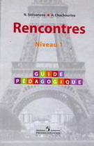 Французский как второй иностранный. Книга для учителя