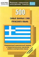 500 самых важных слов греческого языка. Начальный уровень