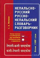 Непальско-русский. Русско-непальский словарь-разговорник