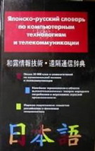 Японско-русский словарь по компьютерным технологиям и телекоммуникации. Около 20000 слов и словосочетаний