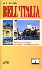 Bell`Italia. Учебное пособие для изучающих итальянский язык