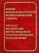 Новый французско-русский политехнический словарь / Nouveau dictionnaire des techniques et sciences appliqu?s francais-russe