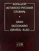 Большой испанско-русский словарь / Gran diccionario espanol-ruso