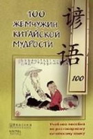100 жемчужин китайской мудрости