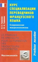 Курс специализации переводчиков французского языка. Современная макроэкономика / Le francais de specialite pour la formation des traducteurs/interpretes