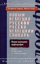 Немецко-русский русско-немецкий словарь / Neues Deutsch-Russisches Russisch-Deutsches Worterbuch