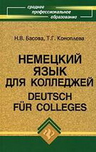 Deutsch fur Colleges/Немецкий язык для колледжей
