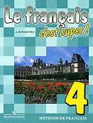 Le francais c`est super!-4 / Французский язык. 4 класс