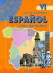 Испанский язык: Книга для чтения к учебнику для 6 класса школ с углубленным изучением